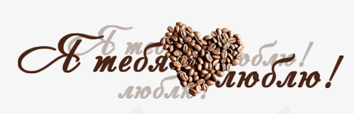 咖啡豆英文字png免抠素材_新图网 https://ixintu.com 咖啡豆 棕色 艺术字 英文字