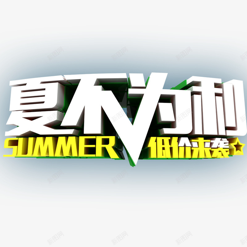 夏不为利文字png免抠素材_新图网 https://ixintu.com 创意 卡通 夏不为利 广告语 手绘 白色的 简图