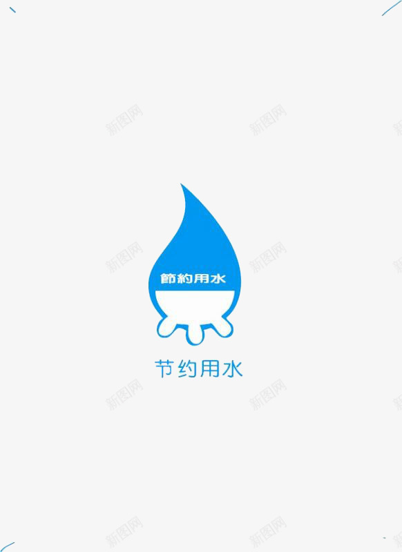 节约用水图标png_新图网 https://ixintu.com LOGO 停水 创意 图形 平面 水滴 海报 用水 省水 简易 节约 节约用水