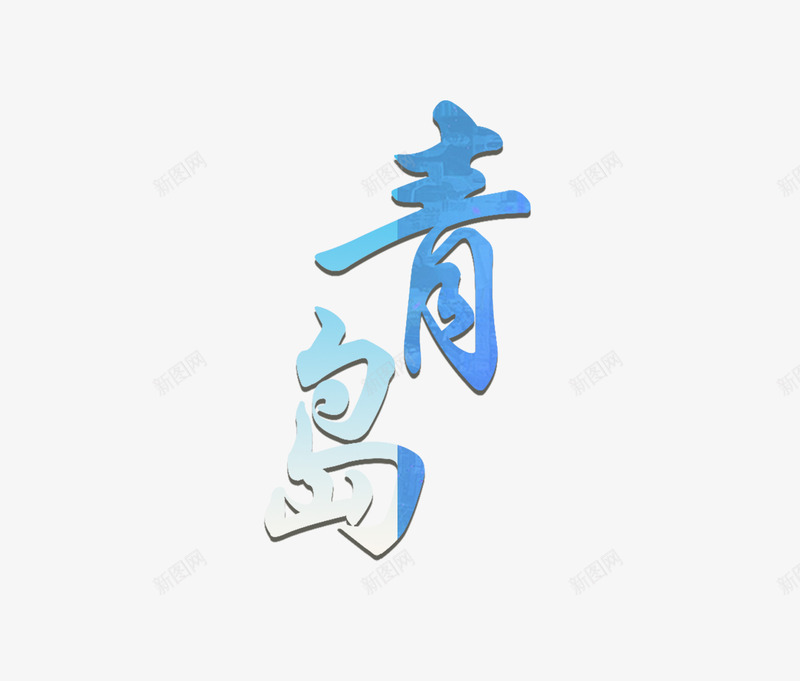 蓝色青岛简约字体png免抠素材_新图网 https://ixintu.com PNG高清分层 天蓝色 字体设计 简约 青岛 青岛旅游 青色