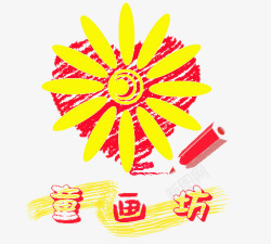 衣裳坊logo美术向日癸LOGO图标高清图片