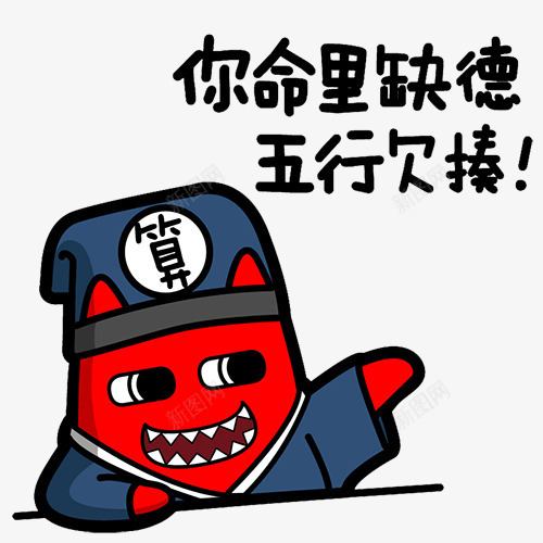 卡通png免抠素材_新图网 https://ixintu.com 搞笑 文字 牙齿 牛逼 算命