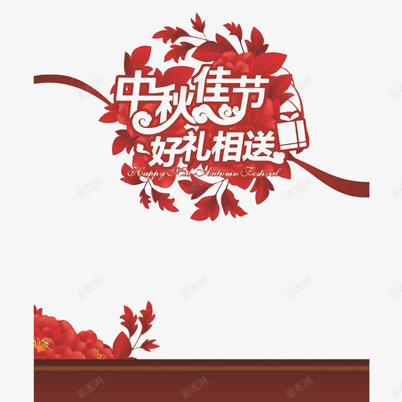 中国风红色共度佳节PSD分层png免抠素材_新图网 https://ixintu.com 共度中秋 共度佳节艺术字 共度节日 喜庆的 欢乐愉快 欢快的 过年氛围 风俗