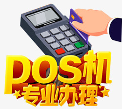 POS机办理素材