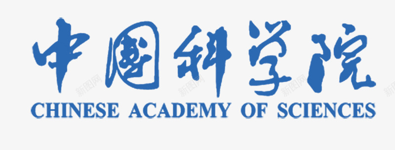 中国科学院文字图标png_新图网 https://ixintu.com 中国科学院 中科院 中科院logo 图标 文字logo 标志 标识