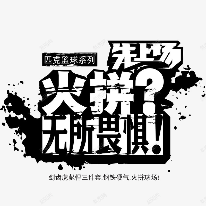 火拼无所畏惧png免抠素材_新图网 https://ixintu.com 分层 服装促销海报 海报设计 火拼