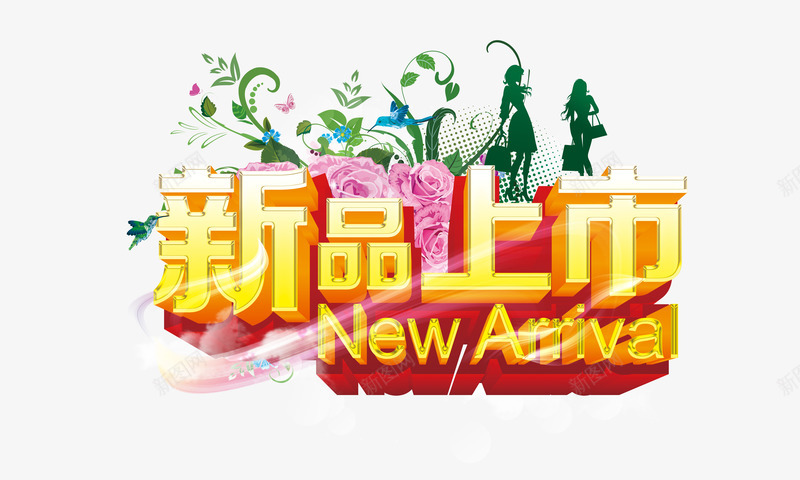 新品上市艺术字png免抠素材_新图网 https://ixintu.com 字体特效 新品上市 淘宝 艺术字 花草