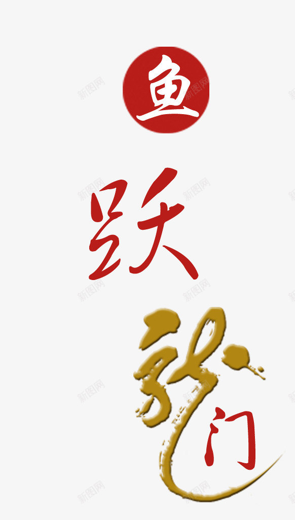 鱼跃龙门文字png免抠素材_新图网 https://ixintu.com 字体排版 字体设计 文字 晋升 艺术字 跳跃 鱼跃龙门