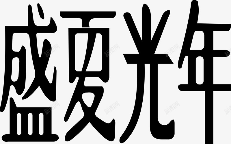 盛夏光年logo矢量图图标ai_新图网 https://ixintu.com logo 变形字 字体设计 宣传单艺术字 海报艺术字 盛夏光年 美术字 艺术字 艺术设计字 矢量图