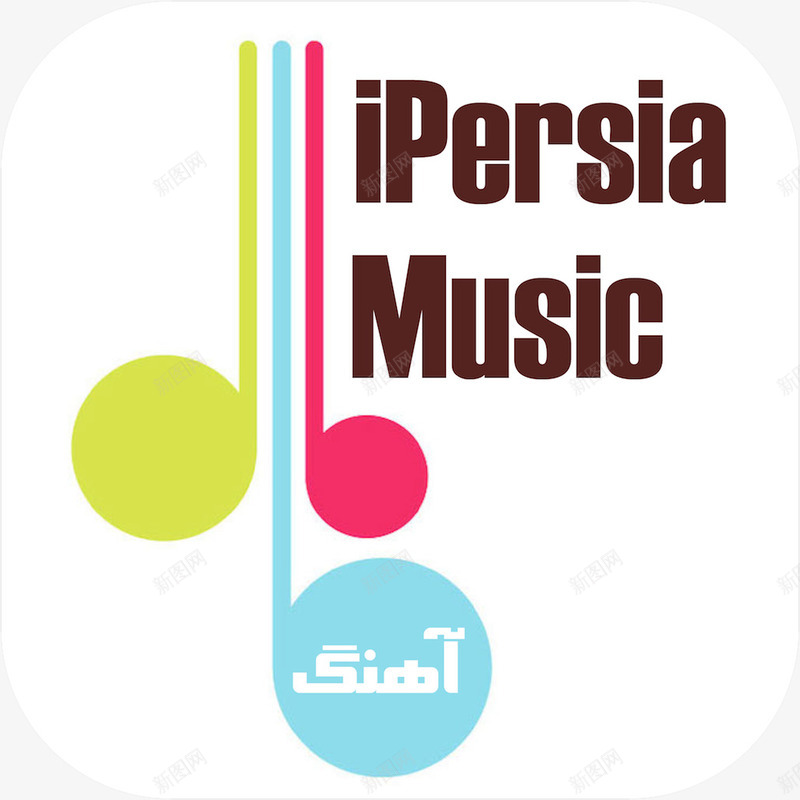 手机iPersia音乐软件APP图标png_新图网 https://ixintu.com Ahang Music iPersia 图标 应用iPersia图标 手机APP 手机iPersia软件logo图标 视频