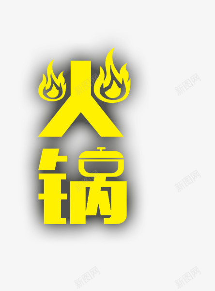 火锅png免抠素材_新图网 https://ixintu.com 火 火锅 火锅字体 艺术字