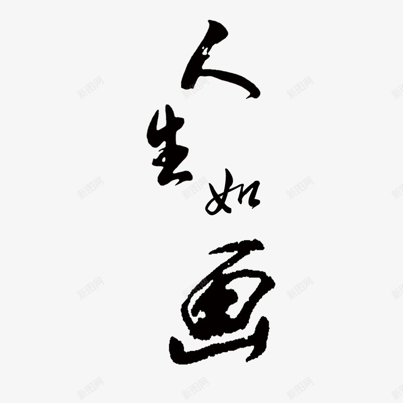 人生如画毛笔字png免抠素材_新图网 https://ixintu.com psd 中国风 文字 文字素材 毛笔字 海报 海报素材