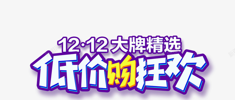 节日元素psd免抠素材_新图网 https://ixintu.com 双十二 娴锋姤 棣栭 海报 素材 绱犳潗 鍙屽崄浜 首页