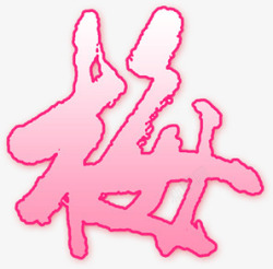 粉色创意梅花艺术字素材
