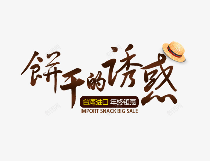 饼干的诱惑png免抠素材_新图网 https://ixintu.com 饼干 饼干字 饼干文字排版 饼干海报 饼干的诱惑