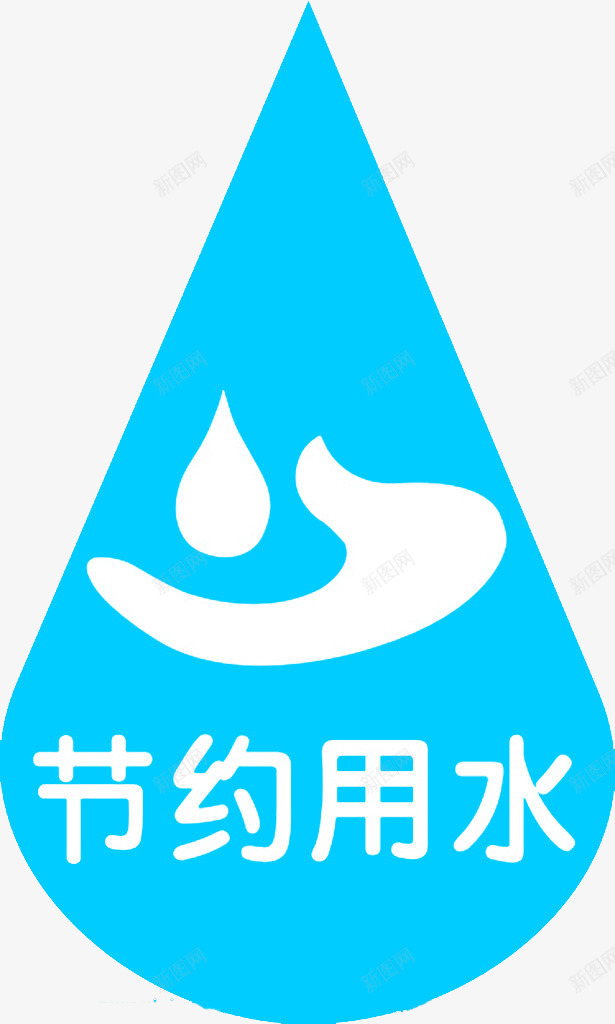 节约用水png免抠素材_新图网 https://ixintu.com CDR 停水 公益广告 其他 墙贴 平面设计 广告设计 水滴 省水 节约用水 设计