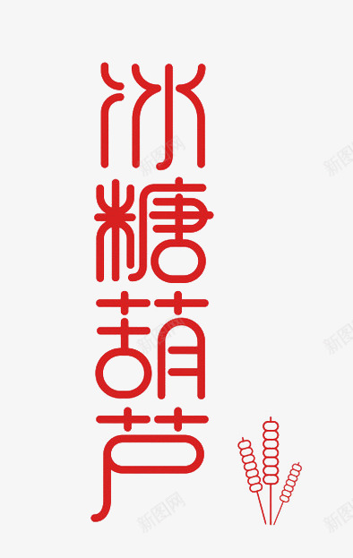 红色字体冰糖葫芦png免抠素材_新图网 https://ixintu.com 冰糖葫芦 字体 红色 艺术字
