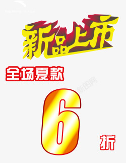 简约大方全场6折素材