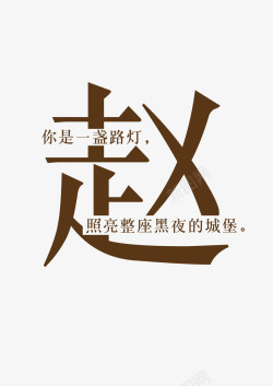 创意姓氏字体赵素材