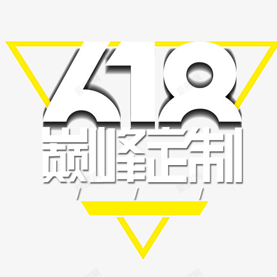 618文字LOGO图标png_新图网 https://ixintu.com 618 LOGO 文字设计