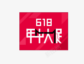 618年中大促png免抠素材_新图网 https://ixintu.com 618 其他 天猫首页素材 年中大促图案 年中大促活动