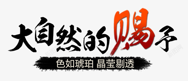 大自燃的馈赠png免抠素材_新图网 https://ixintu.com 大自然 文字 琥珀 艺术字