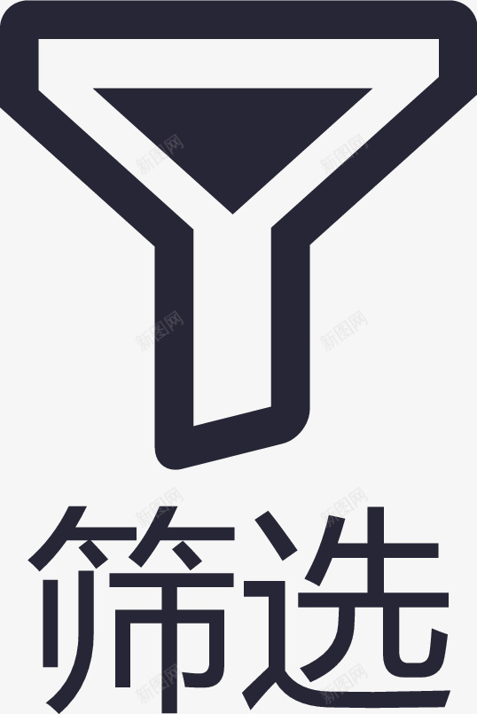 筛选已有条件文字图标png_新图网 https://ixintu.com 文字 筛选已有条件