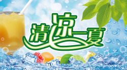 清凉一夏素材