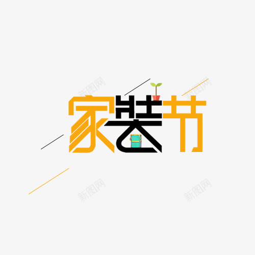 家装节艺术字字体排版png免抠素材_新图网 https://ixintu.com 字体排版 家具 家装节 艺术字