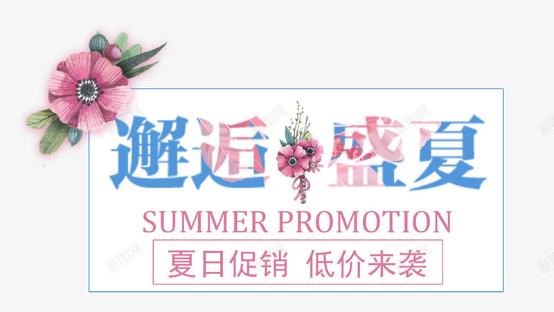 夏天邂逅盛夏png免抠素材_新图网 https://ixintu.com 夏天 夏季 文字主题 文字排版