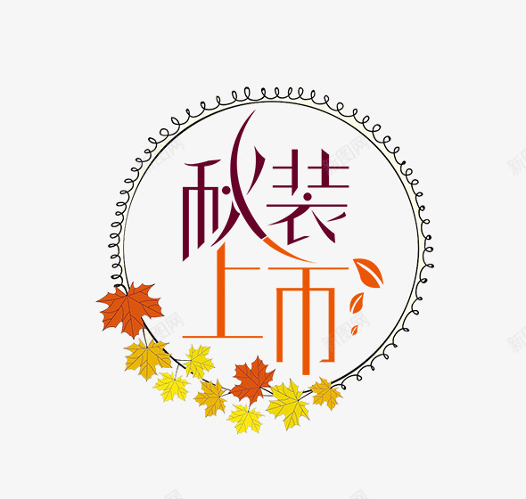 秋装上市文字排版png免抠素材_新图网 https://ixintu.com 圆形花式边框 秋季主题 秋季枫叶 秋装上市文字排版 秋装上市艺术字 简约风 简约风秋季主题