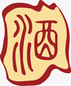 酒字中国风式红章矢量图素材