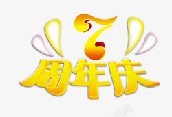 7周年庆背景7周年庆高清图片