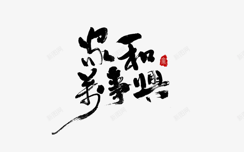 书法logo图标png_新图网 https://ixintu.com logo 中国古文字 书法 书法logo 创意 古典 毛笔字 艺术字