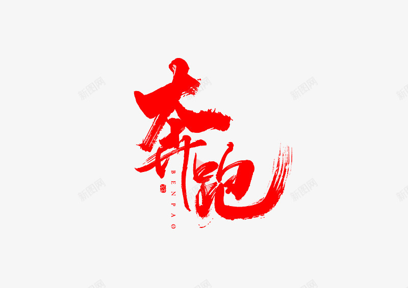 奔跑png免抠素材_新图网 https://ixintu.com 墨迹 奔跑 字体设计 毛笔字 水墨字 艺术字