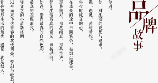 品牌故事png免抠素材_新图网 https://ixintu.com 品牌故事 文字排版 黑色字