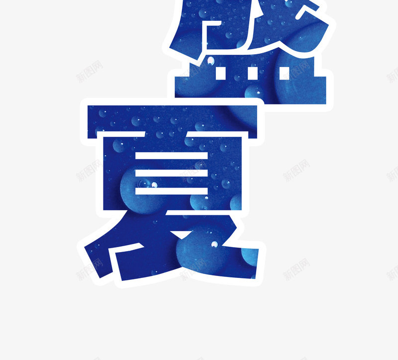 冰临盛夏png免抠素材_新图网 https://ixintu.com 夏天字体 水珠字体