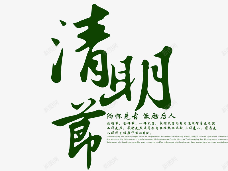 文字清明节png免抠素材_新图网 https://ixintu.com 文字 清明节 激励后人 绿色 缅怀先古 节日