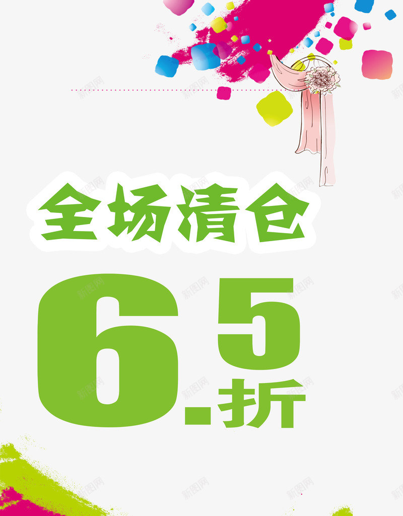 简约大方全场6折png免抠素材_新图网 https://ixintu.com 6折 全场 全场6折 大方 简约