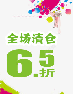 简约大方全场6折素材