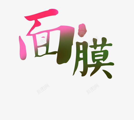 面膜艺术字png免抠素材_新图网 https://ixintu.com 字 粉红 绿 面膜