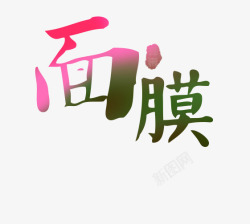 面膜艺术字素材