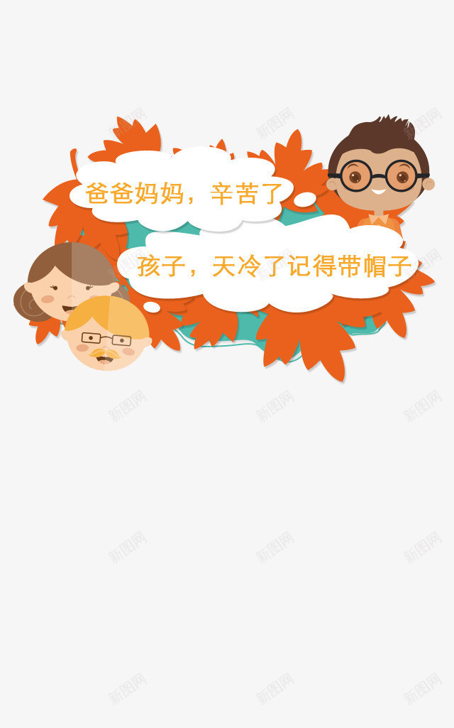 爸爸妈妈辛苦了psd免抠素材_新图网 https://ixintu.com 卡通 孩子 对话框 枫叶 父母