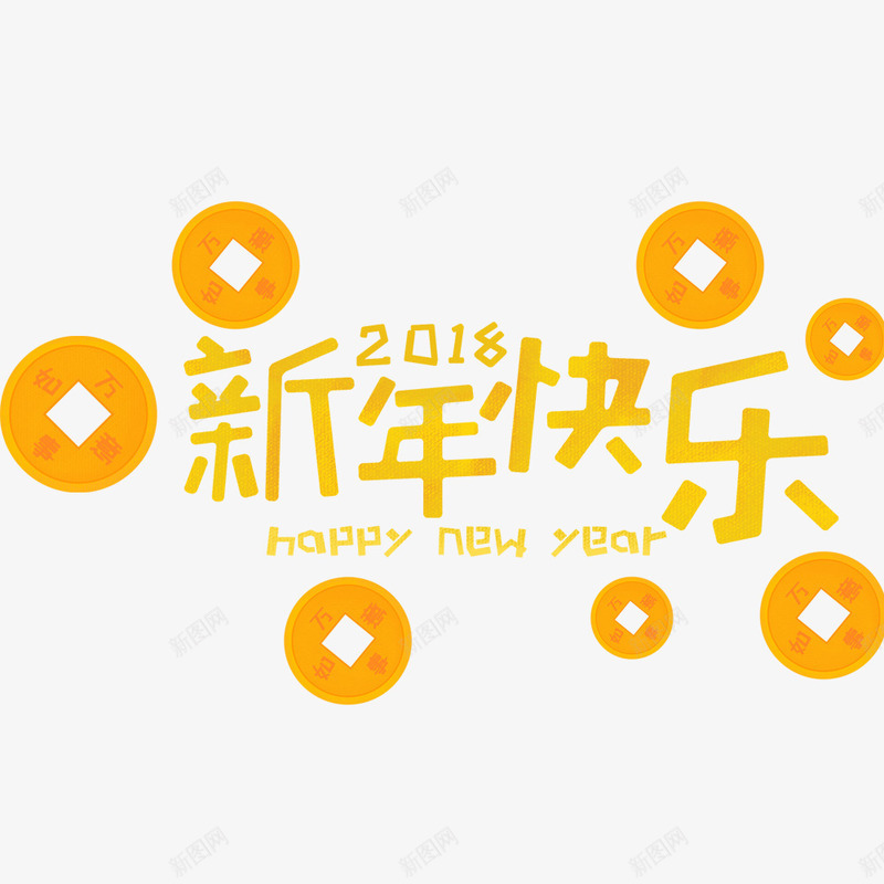 新年快乐海报文字psd免抠素材_新图网 https://ixintu.com 2018年 新年快乐 海报排版 海报文字 海报设计 铜钱 黄色