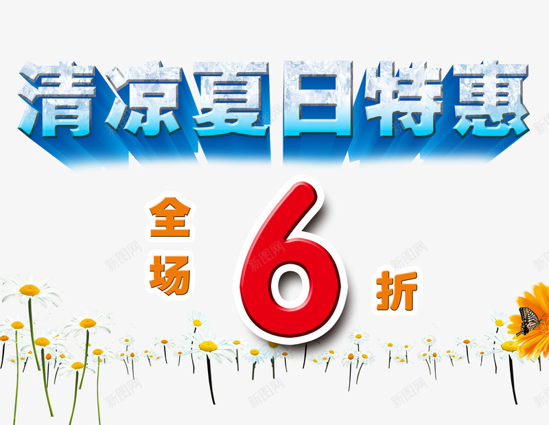 简约大方全场6折png免抠素材_新图网 https://ixintu.com 6折 全场 全场6折 夏日 大方