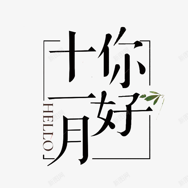 哈喽十一月png免抠素材_新图网 https://ixintu.com hello 你好 创意字 十一月 字体设计 边框 黑色