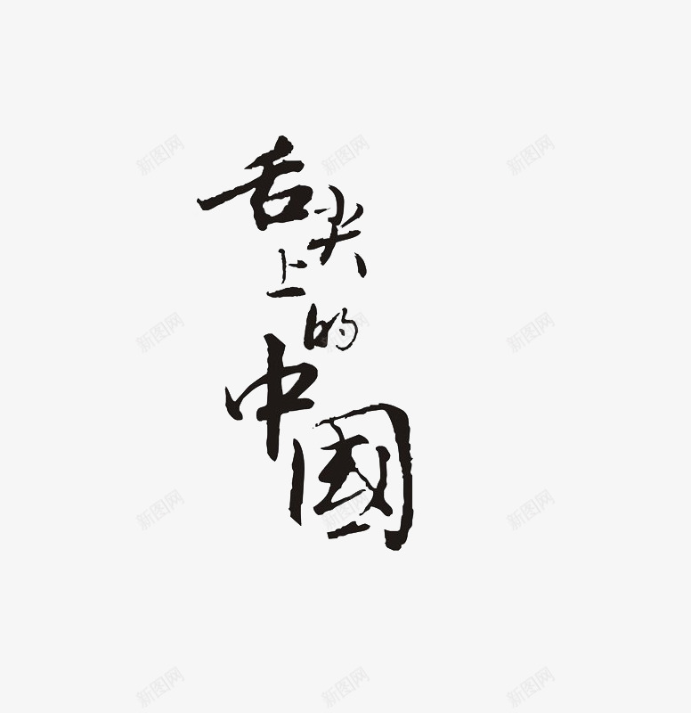 四川美食特产天猫首页png免抠素材_新图网 https://ixintu.com 四川 特产 美食 设计