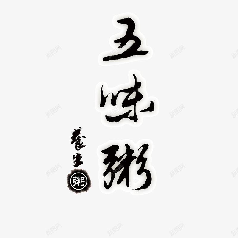 五味粥图标psd_新图网 https://ixintu.com logo 养生 文字 粥