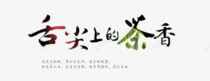 舌尖上的茶香艺术字png免抠素材_新图网 https://ixintu.com 书法文字 字体设计 舌尖上的茶香 艺术字