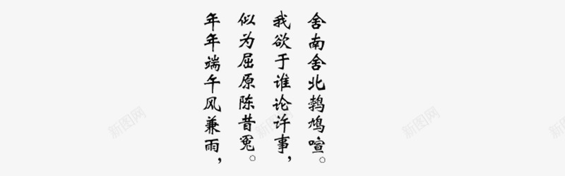 屈原端午节文字古诗png免抠素材_新图网 https://ixintu.com 屈原端午节文字古诗